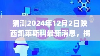 揭秘未來，陜西凱萊斯科最新動態(tài)與解讀指南（初學者與進階用戶必備）