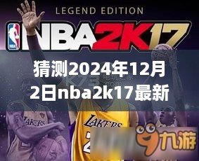 夢幻籃球之旅，揭秘NBA2K17最新名單補(bǔ)丁與友情故事，預(yù)測2024年12月2日更新