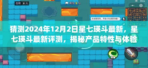 星七瑛斗最新評測與揭秘，展望2024年12月2日新篇章，深度解讀產(chǎn)品特性和體驗