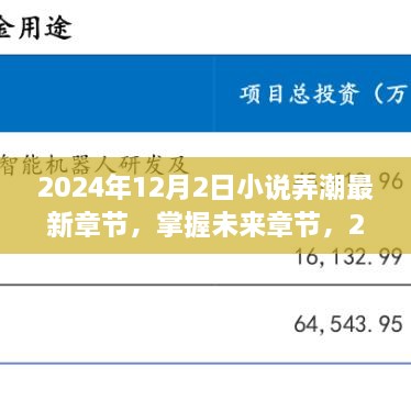 小說弄潮最新章節(jié)獲取攻略，掌握未來章節(jié)，2024年最新更新動(dòng)態(tài)