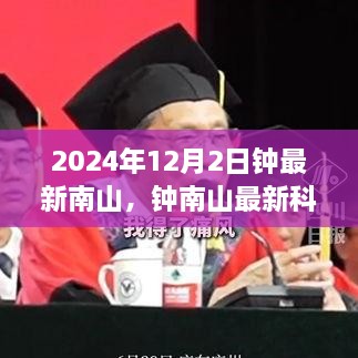 鐘南山最新科技產(chǎn)品評測及新品全面介紹，2024年12月2日深度探討