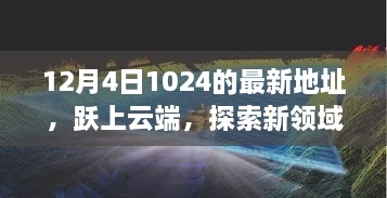 躍上云端，最新地址開啟學(xué)習(xí)變革之旅，探索新領(lǐng)域之門（12月4日）