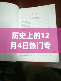 探秘歷史十二月四日風(fēng)靡一時的專利寶藏，小巷深處的創(chuàng)新力量