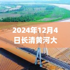 長清黃河大橋最新進展評測，熱門消息揭秘于2024年12月4日