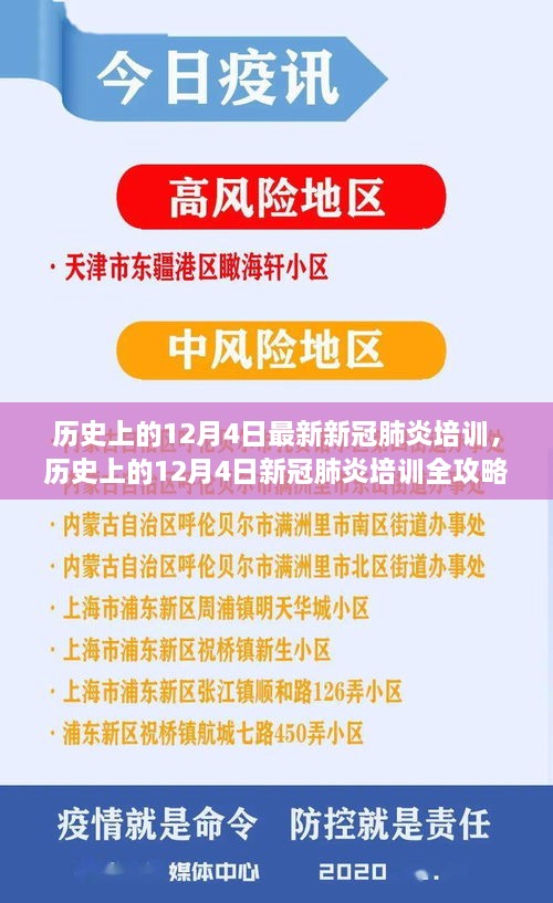 歷史上的12月4日新冠肺炎培訓(xùn)全攻略，從入門到精通的技能指南