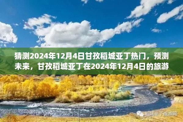 預(yù)測未來旅游熱潮，甘孜稻城亞丁將成為2024年12月4日熱門旅游目的地