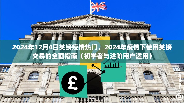 2024年疫情下英鎊交易的全面指南，適用于初學(xué)者與進(jìn)階用戶