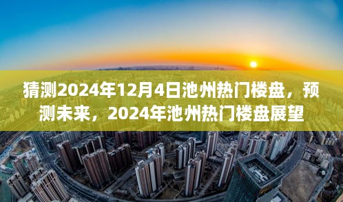 2024年池州熱門樓盤展望，預(yù)測(cè)未來(lái)趨勢(shì)