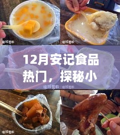 探秘小巷深處的隱藏美食，安記食品——十二月熱門美食之旅