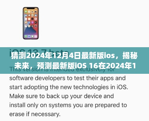 揭秘未來iOS 16，預(yù)測最新版iOS在2024年12月4日的華麗登場