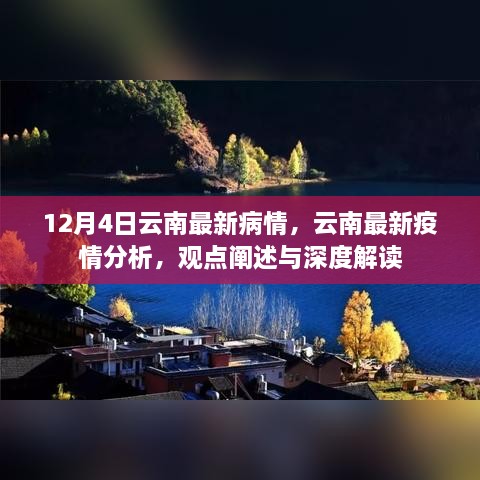 云南疫情最新動(dòng)態(tài)，深度解讀與分析報(bào)告（12月4日更新）