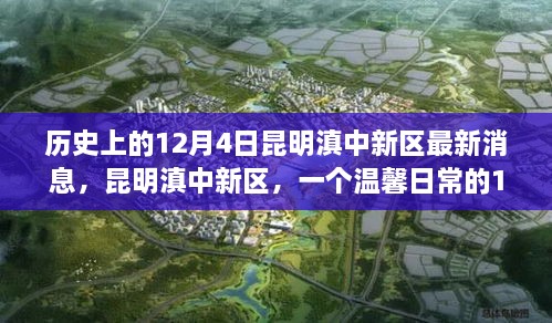 昆明滇中新區(qū)，歷史與日常的交融——12月4日的溫馨故事