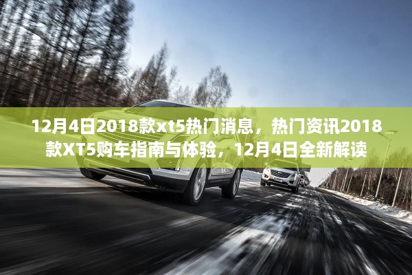 12月4日熱門資訊，2018款XT5購車指南與體驗(yàn)，全新解讀