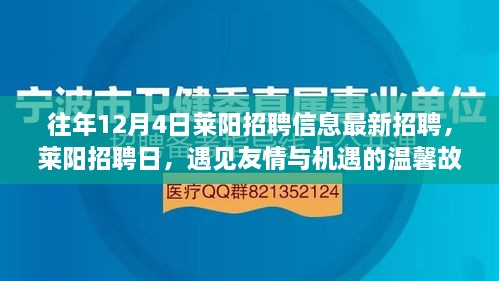 萊陽(yáng)招聘日，遇見友情與機(jī)遇的溫馨故事（最新招聘信息）