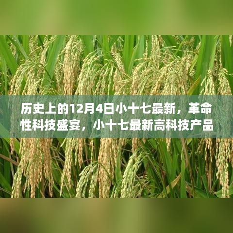 歷史上的12月4日小十七最新，革命性科技盛宴，小十七最新高科技產(chǎn)品——12月4日全新篇章，開啟智能生活新紀(jì)元