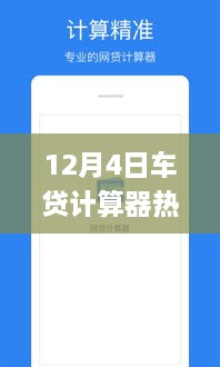 12月4日熱門車貸計算器使用指南，初學者與進階用戶詳細步驟指南