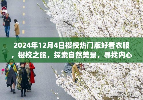 2024年櫻校熱門版時(shí)尚穿搭指南，探索自然美景，尋找內(nèi)心平靜之旅