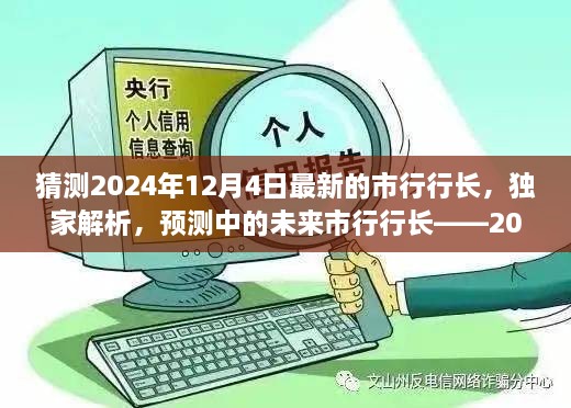 獨家預測，揭秘未來市行行長候選人——2024年市行行長候選人評測展望揭秘解析??