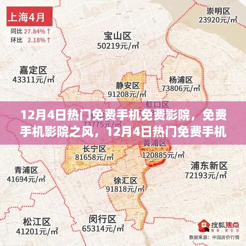 12月4日熱門免費手機影院探討，免費觀影風潮與個人觀點