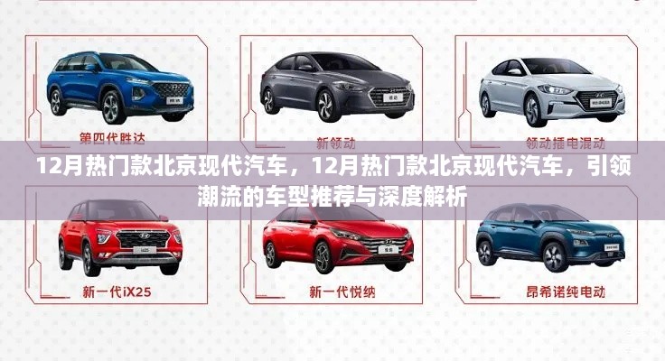 引領(lǐng)潮流北京現(xiàn)代汽車熱門車型推薦與深度解析，12月最新趨勢(shì)報(bào)告