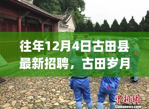 古田縣最新招聘啟事，歲月溫馨招聘與家的溫暖相伴