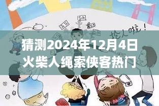 火柴人繩索俠客預(yù)測(cè)，2024年12月4日的輝煌與影響