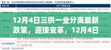 三供一業(yè)分離最新政策解讀，開啟變革新篇章，自信成就未來之路