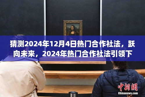 躍向未來(lái)，2024年熱門合作社法引領(lǐng)下的自信成就之路