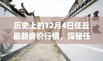 任丘房?jī)r(jià)行情揭秘，歷史變遷與小巷特色小店探秘日（12月4日最新）