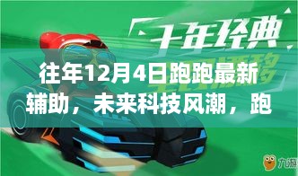 智能生活新篇章，未來科技風(fēng)潮下的跑跑最新輔助帶你飛體驗(yàn)