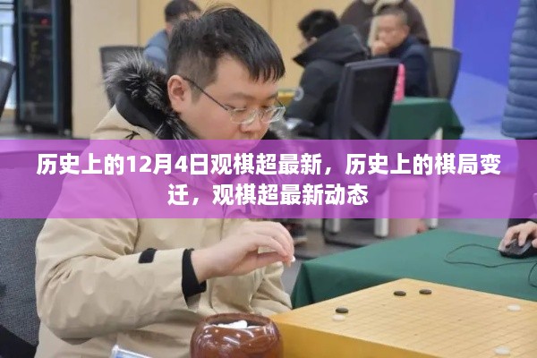 歷史上的棋局變遷與觀棋超最新動(dòng)態(tài)回顧，12月4日棋局變遷揭秘