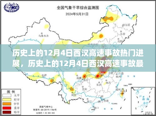 揭秘西漢高速事故真相與最新進(jìn)展，一步步了解事故歷程與最新動態(tài)