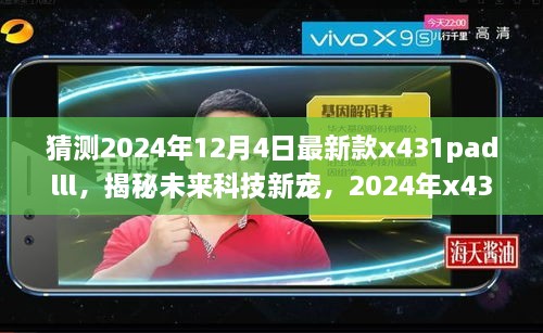 揭秘未來(lái)科技新星，2024年新款x431padlll——智能之旅重塑生活體驗(yàn)