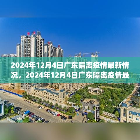 2024年12月4日廣東隔離疫情最新情況及詳解，隔離流程與注意事項(xiàng)一覽