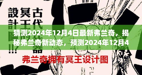 揭秘弗蘭奇新動(dòng)態(tài)，預(yù)測(cè)2024年12月4日的驚喜揭秘弗蘭奇未來(lái)動(dòng)向！