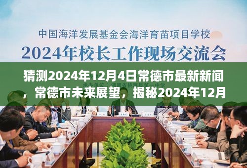 揭秘，常德市未來(lái)展望與最新新聞背景影響——預(yù)測(cè)2024年12月4日動(dòng)態(tài)分析