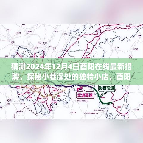 猜測(cè)2024年12月4日酉陽(yáng)在線最新招聘，探秘小巷深處的獨(dú)特小店，酉陽(yáng)在線最新招聘背后的故事