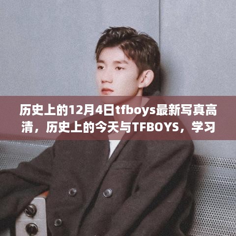 歷史上的今天與TFBOYS，高清寫(xiě)真見(jiàn)證成長(zhǎng)與自信的力量