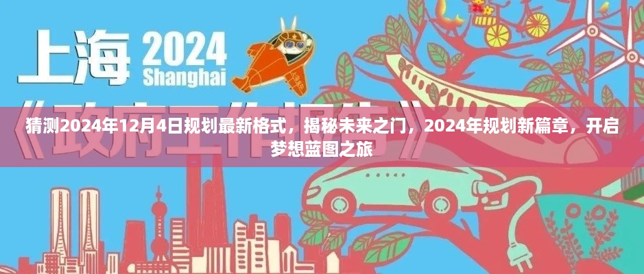 揭秘未來(lái)之門(mén)，2024年規(guī)劃新篇章與夢(mèng)想藍(lán)圖之旅開(kāi)啟時(shí)間預(yù)測(cè)