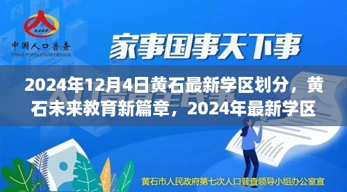 黃石最新學(xué)區(qū)劃分揭曉，科技重塑未來(lái)教育格局，黃石未來(lái)教育新篇章開(kāi)啟于2024年12月4日