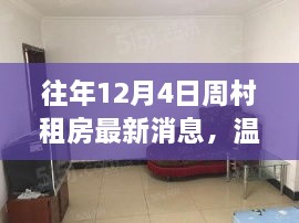 往年12月4日周村租房最新動態(tài)，溫馨居所的暖心故事回憶