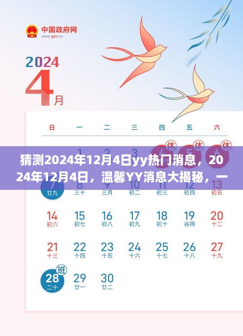 2024年12月4日YY消息揭秘，友情狂歡的溫馨預(yù)告