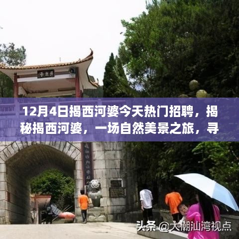 揭西河婆熱門招聘日，自然美景之旅與心靈寧靜的探尋