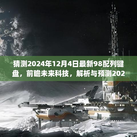 「未來科技解析與預測，2024年頂級98配列鍵盤發(fā)展趨勢展望」