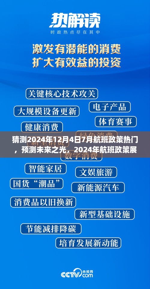 建議，，「未來之光，2024年航班政策展望與七月末航程啟示」深度解析航班政策趨勢及七月末航班啟示。