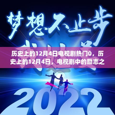 歷史上的12月4日電視劇勵(lì)志之光，點(diǎn)亮人生變化與自信之路