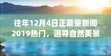 追尋自然美景之旅，正能量新聞回顧與心靈寧?kù)o之旅的啟示（2019年12月4日）