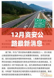 12月資安公路最新消息，多元視角探討建設(shè)與發(fā)展