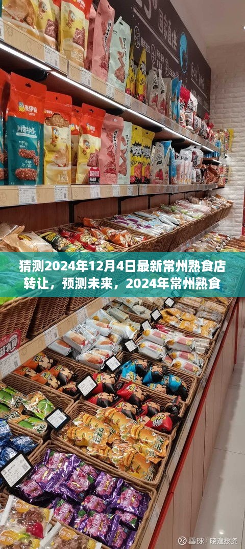 2024年常州熟食店轉(zhuǎn)讓趨勢(shì)分析，預(yù)測(cè)未來(lái)市場(chǎng)走向