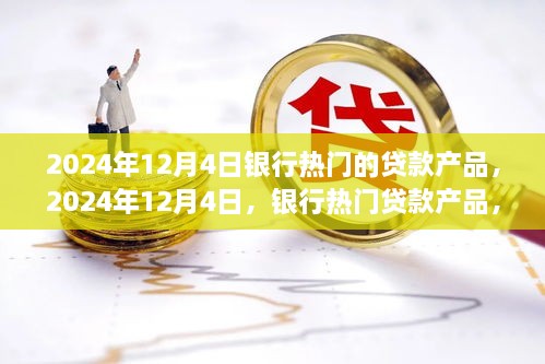 時代背景下的金融之光，2024年12月4日熱門銀行貸款產(chǎn)品解析